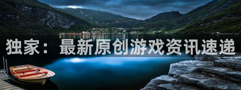 天顺娱乐4招商：独家：最新原创游戏资讯速递